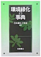 環境緑化の事典