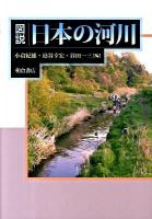 図説日本の河川