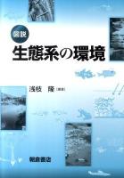 図説生態系の環境