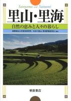 里山・里海 : 自然の恵みと人々の暮らし 第2刷