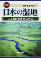 図説日本の湿地