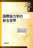 国際協力学の創る世界 ＜シリーズ〈環境の世界〉 3＞