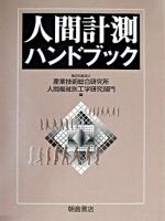 人間計測ハンドブック
