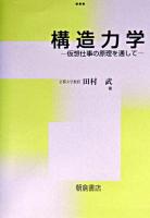 構造力学 : 仮想仕事の原理を通して