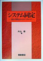システム同定 : 部分空間法からのアプローチ