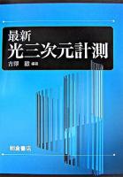 最新光三次元計測