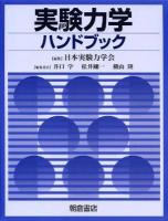 実験力学ハンドブック