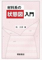 材料系の状態図入門