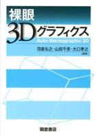 裸眼3Dグラフィクス = Auto-Stereographic 3D