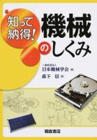 知って納得!機械のしくみ