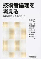 技術者倫理を考える 新版