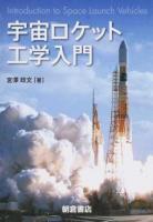宇宙ロケット工学入門