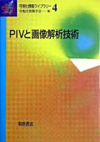 PIVと画像解析技術 ＜可視化情報ライブラリー / 可視化情報学会 編 4＞
