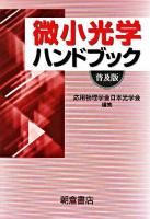 微小光学ハンドブック 普及版.