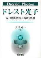 ドレスト光子 = Dressed Photon : 光・物質融合工学の原理