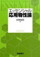 エッセンシャル応用物性論