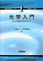 光学入門 : 光の性質を知ろう ＜先端光技術シリーズ / 大津元一 編 1＞