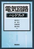 電気回路ハンドブック