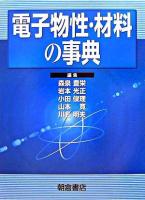 電子物性・材料の事典