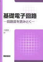 基礎電子回路 : 回路図を読みとく
