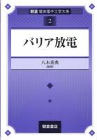 バリア放電 ＜朝倉電気電子工学大系 / 桂井誠  仁田旦三  原雅則  関根慶太郎  塚本修巳  大西公平 編集委員 2＞