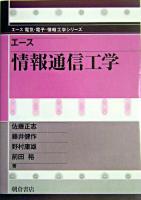 エース情報通信工学 ＜エース電気・電子・情報工学シリーズ＞