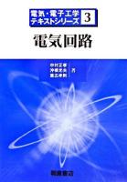 電気回路 ＜電気・電子工学テキストシリーズ 3＞
