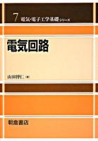 電気回路 ＜電気・電子工学基礎シリーズ / 宮城光信  濱島高太郎  安達文幸  吉澤誠  佐橋政司  金井浩  羽生貴弘 編 7＞
