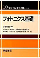 フォトニクス基礎 ＜電気・電子工学基礎シリーズ 10＞