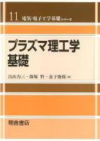 プラズマ理工学基礎 ＜電気・電子工学基礎シリーズ / 宮城光信  濱島高太郎  安達文幸  吉澤誠  佐橋政司  金井浩  羽生貴弘 編 11＞