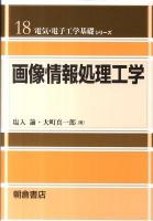 画像情報処理工学 ＜電気・電子工学基礎シリーズ / 宮城光信  濱島高太郎  安達文幸  吉澤誠  佐橋政司  金井浩  羽生貴弘 編 18＞