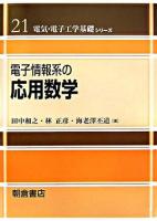 電子情報系の応用数学 ＜電気・電子工学基礎シリーズ / 宮城光信  濱島高太郎  安達文幸  吉澤誠  佐橋政司  金井浩  羽生貴弘 編 21＞
