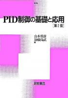 PID制御の基礎と応用 第2版.