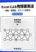 Excelによる有限要素法 : 弾性・弾塑性・ポアソン方程式