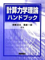 計算力学理論ハンドブック