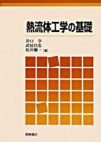 熱流体工学の基礎