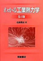わかる工業熱力学 : SI版 新版.