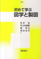 初めて学ぶ図学と製図