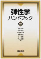 弾性学ハンドブック 普及版.