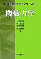 機械力学 ＜機械工学テキストシリーズ 1＞