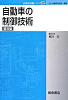 自動車の制御技術 ＜自動車技術シリーズ / 自動車技術会 編 2＞ 普及版.