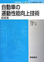自動車の運動性能向上技術 ＜自動車技術シリーズ / 自動車技術会 編 4＞ 普及版.