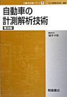 自動車の計測解析技術 ＜自動車技術シリーズ / 自動車技術会 編 7＞ 普及版.