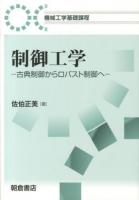 制御工学 : 古典制御からロバスト制御へ ＜機械工学基礎過程＞