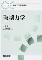破壊力学 ＜機械工学基礎課程＞
