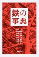 鉄の事典