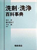 洗剤・洗浄百科事典