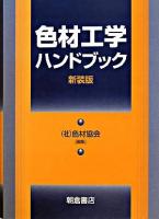 色材工学ハンドブック 新装版.