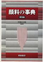 顔料の事典 普及版.