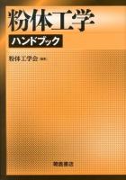 粉体工学ハンドブック